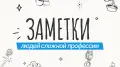 Заметки людей сложной професии