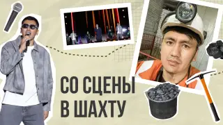 Время собирать камни: история шахтера, поющего джаз