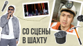 Время собирать камни: история шахтера, поющего джаз