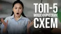 ТОП-5 мошеннических схем
