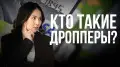 “Мы ошиблись номером, верните деньги”. Как вас делают дроппером и чем это грозит