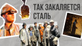 “Слабые здесь не задерживаются“: история династии металлургов со стальным характером