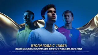 Итоги года с 1XBET: феноменальные выигрыши, взлеты и падения
