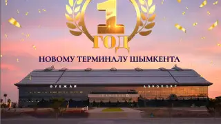 Аэропорт Шымкента отметил год работы нового терминала