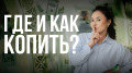 Где и как копить. Советы финэксперта
