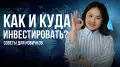 Как и куда инвестировать. Советы для новичков