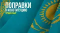 Поправки в Конституцию: трансляция первого заседания комиссии