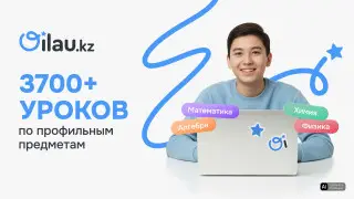 Школьники могут бесплатно подтянуть алгебру, физику и химию на Oilau.kz