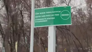 25 тысяч за въезд: почему парковка на “Кок-Тобе“ стоит так дорого