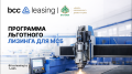 Импульс развитию производства: BCC Leasing и “Даму“ запускают программу поддержки МСБ