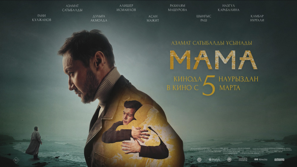 Halyk поддержал создание художественного фильма “МАМА“