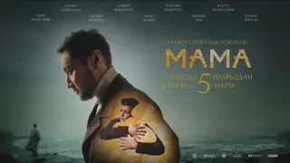 Halyk поддержал создание художественного фильма “МАМА“