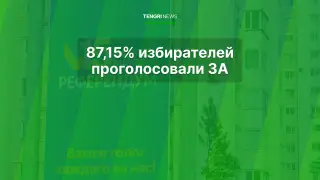 Референдум по новой Конституции: озвучены итоги голосования