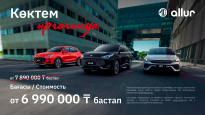 фото: Allur Motor Qazaqstan
