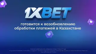 1XBET готовится возобновить обработку платежей в Казахстане