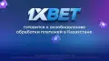 1XBET готовится возобновить обработку платежей в Казахстане