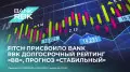 Рейтинг “BB“ и стабильный прогноз: Fitch оценило Bank RBK