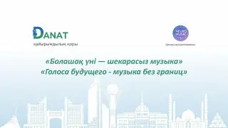 Музыка как способ социализации: в Астане прошёл инклюзивный концерт