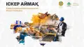 Поддержка бизнеса в регионах: как работает программа “Іскер аймақ“