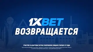1XBET возобновил работу в Казахстане