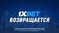 1XBET возобновил работу в Казахстане
