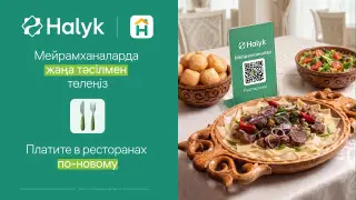 Halyk запустил сервис для ресторанов: что он даёт гостям и бизнесу