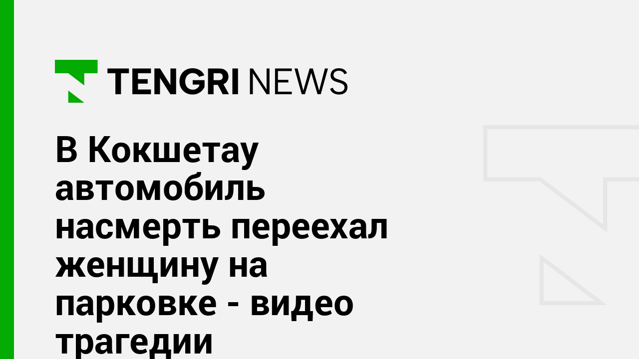 В Кокшетау автомобиль насмерть переехал женщину на парковке - видео трагедии