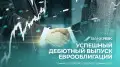Bank RBK разместил еврооблигации на 300 миллионов долларов
