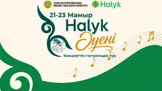 Творческий караван “Халық әуені“ отправится по Казахстану