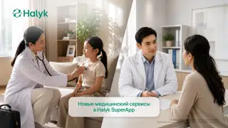 Без очередей: как работают новые медицинские сервисы в Halyk SuperApp