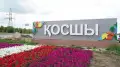 Пятилетие Косшы: что изменилось в городе