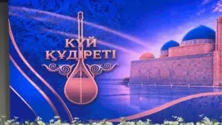 В Туркестане в честь Национального дня домбры стартовал конкурс “Күй құдіреті“