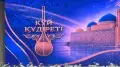 В Туркестане в честь Национального дня домбры стартовал конкурс “Күй құдіреті“