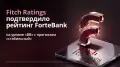 Fitch подтвердило рейтинг ForteBank на уровне “BB“