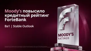Moody's повысило кредитный рейтинг ForteBank до уровня Ba1 со стабильным прогнозом