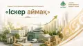 Как программа “Іскер аймақ“ помогает развивать малый бизнес в Казахстане