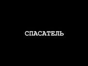 VIDEO: Trailer of Kazakhstan "Rescuers" released