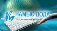 Tengrinews.kz wins Namys Doda Internet-award