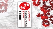 Japanese Autumn Art Festival to be held in Almaty