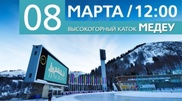 Concert in mountains to celebrate Women's Day: Medeo Skating Rink