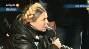 Юлия Тимошенко Майданда сөз сөйледі