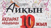 "Айқын" газетін 10 жылдық мерейтойымен құттықтаймыз!