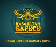 "Қазақстан барысы" турнирінің іріктеуіне селқос қараған өңірдің балуандары жарыстан шет қалады