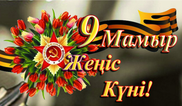 Қазақстандықтар Жеңіс күнін тойлайды