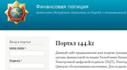 Қаржы полициясы шағымдар мен өтініштерге арналған порталын іске қосты