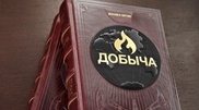 Мұнай өндіруге қатысты әлемге танымал кітап қазақ тіліне аударылды
