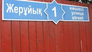 Астанада 21 көшенің аты өзгертіледі