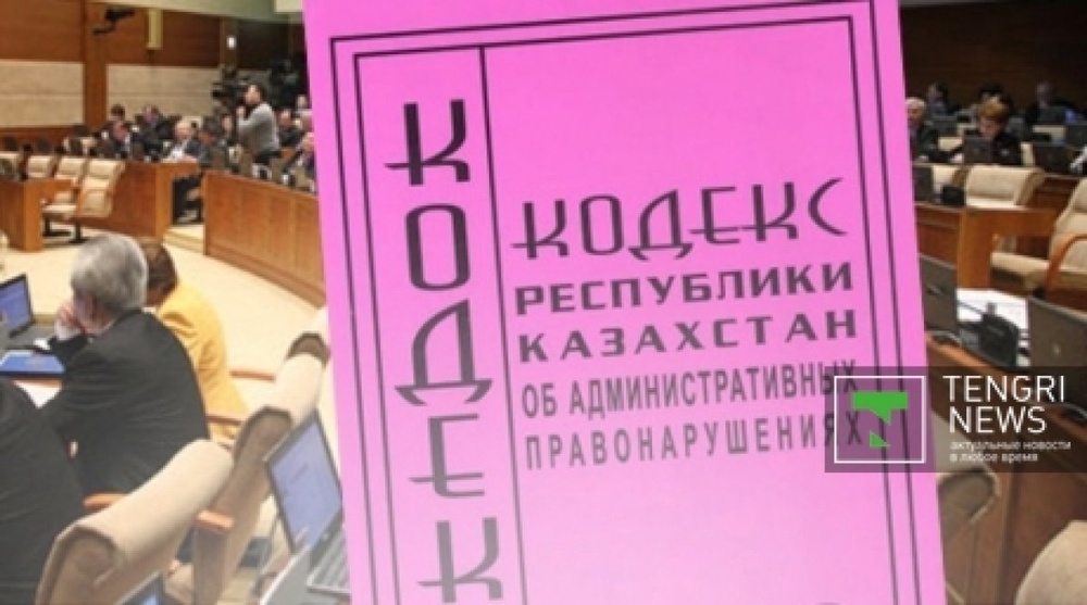 Әкімшілік құқық бұзушылық туралы кодекс мақұлданды