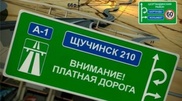 1 шілдеден бастап Астана - Щучинск ақылы жолдарының жаңа тарифі іске қосылады
