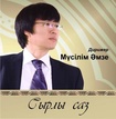 Мүсілім Әмзе дирижерлік еткен концерт CD жинаққа енді